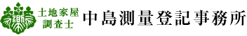 中島測量登記事務所
