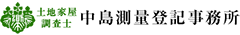 中島測量登記事務所
